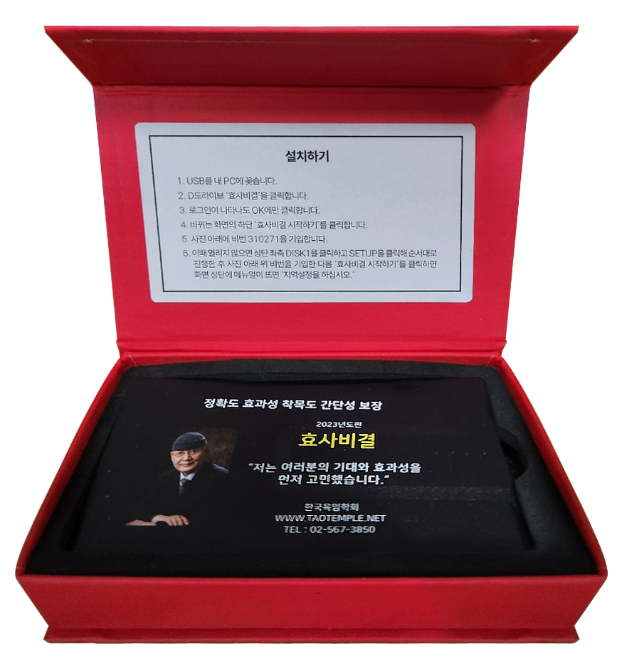 효사비결(USB)